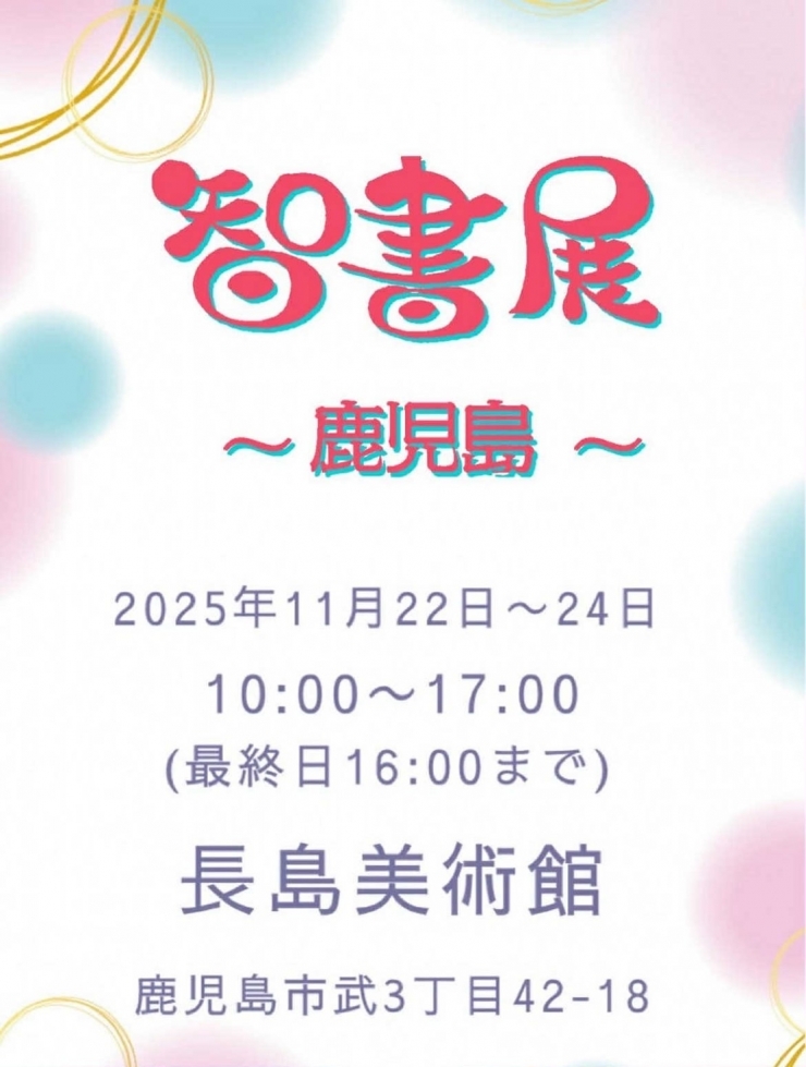 智書展 in 鹿児島2025