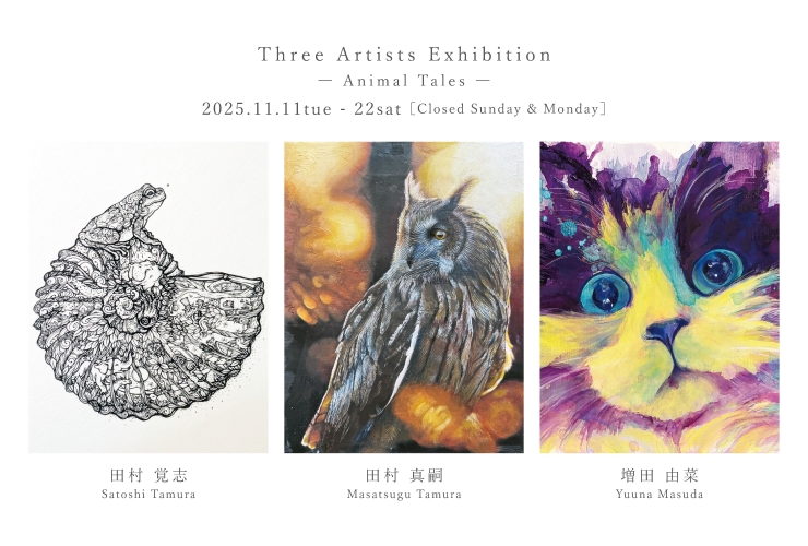 田村覚志・田村真嗣・増田由菜 3人展 - Animal Tales -