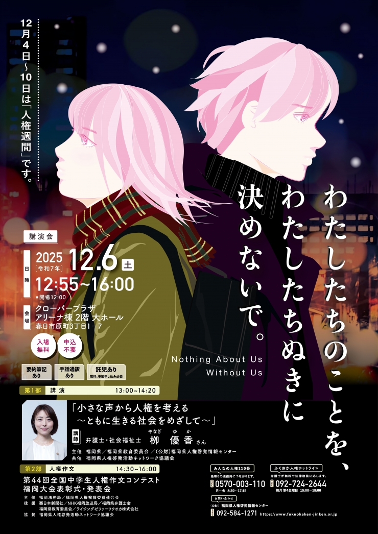 2025(令和7)年度人権週間講演会