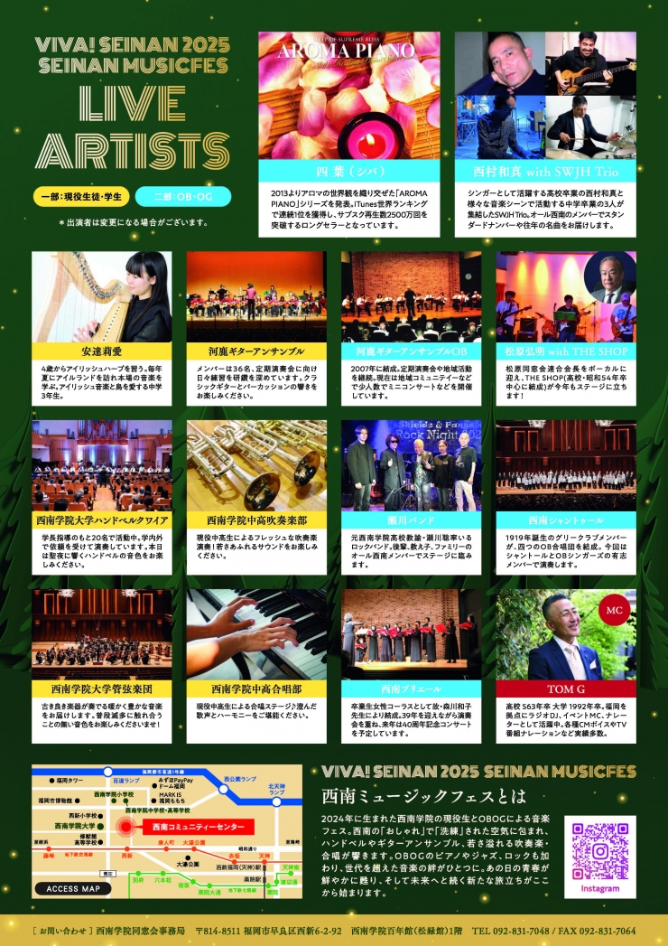 VIVA!SEINAN2025   SEINAN  MUSICFES  つむぐ西南、つなぐ110年