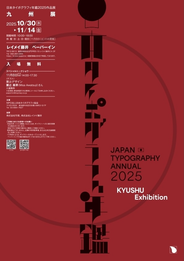 日本タイポグラフィ年鑑2025作品展 ・九州展第71回ニューヨークタイプディレクターズクラブ展