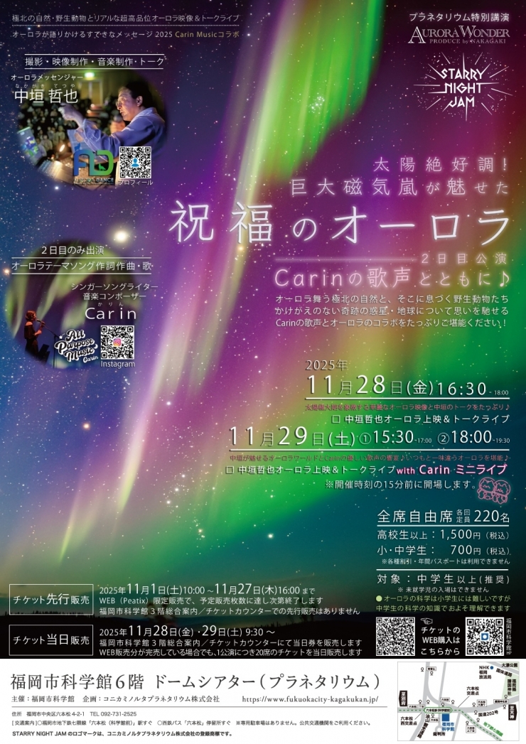 中垣哲也オーロラ映像投映&トークライブ『太陽絶好調!巨大磁気嵐が魅せた祝福のオーロラ』