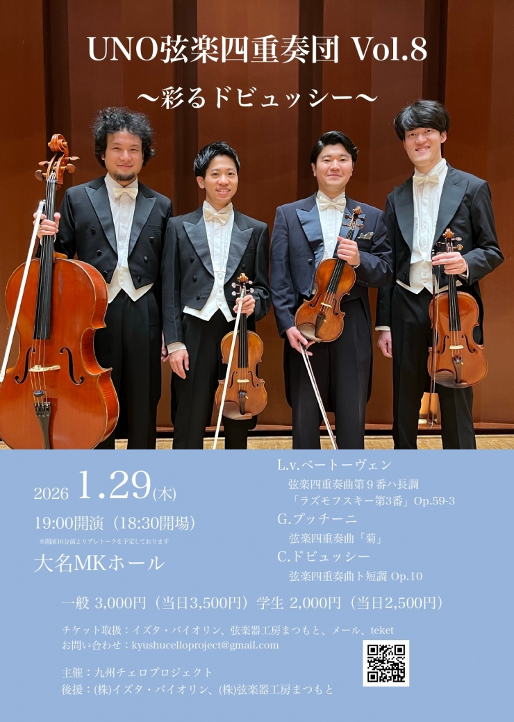 UNO弦楽四重奏団 Vol.8 〜 彩るドビュッシー〜