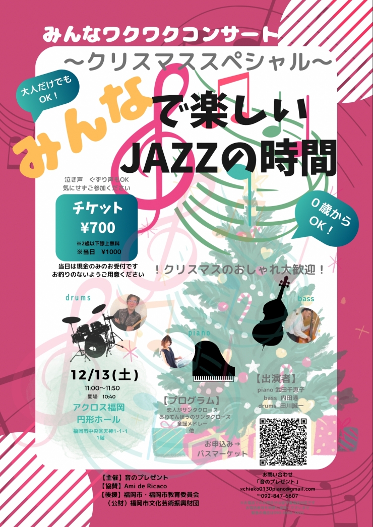 みんなワクワクコンサート「みんなで楽しいJAZZの時間」〜クリスマススペシャル〜