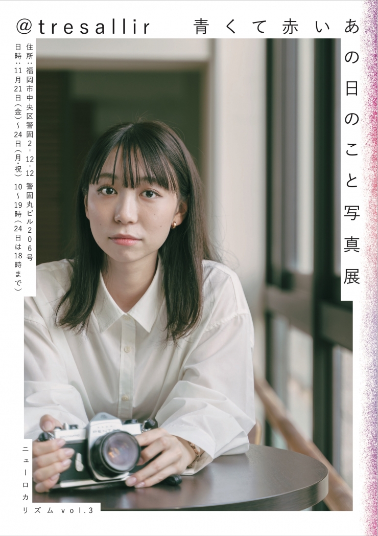 福岡女学院大学 人文学部 現代文化学科 池田ゼミ主催 写真展 『 青くて赤いあの日のこと 』