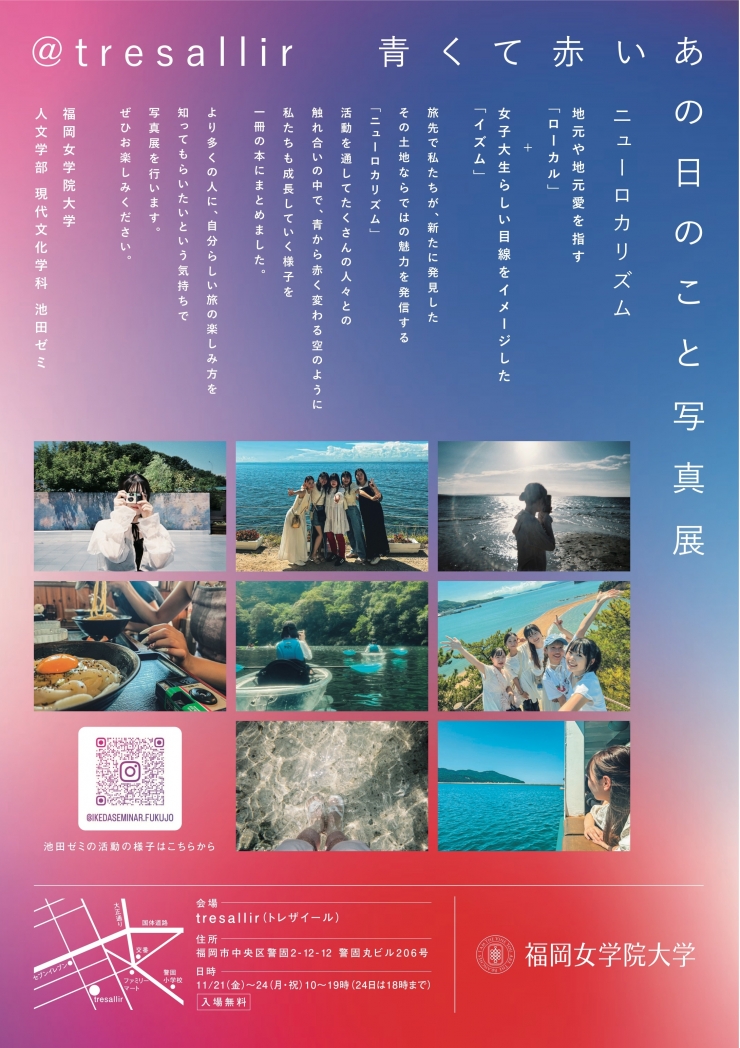 福岡女学院大学 人文学部 現代文化学科 池田ゼミ主催 写真展 『 青くて赤いあの日のこと 』