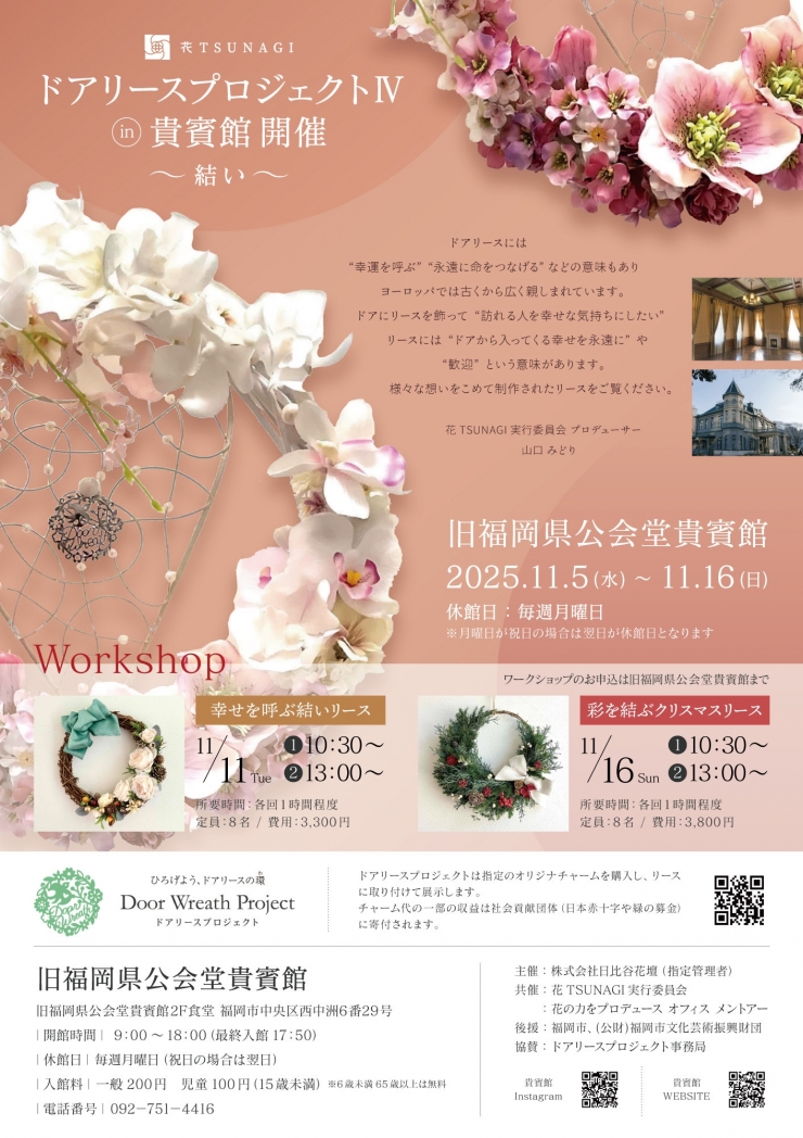 ドアリースプロジェクトⅣ in 貴賓館