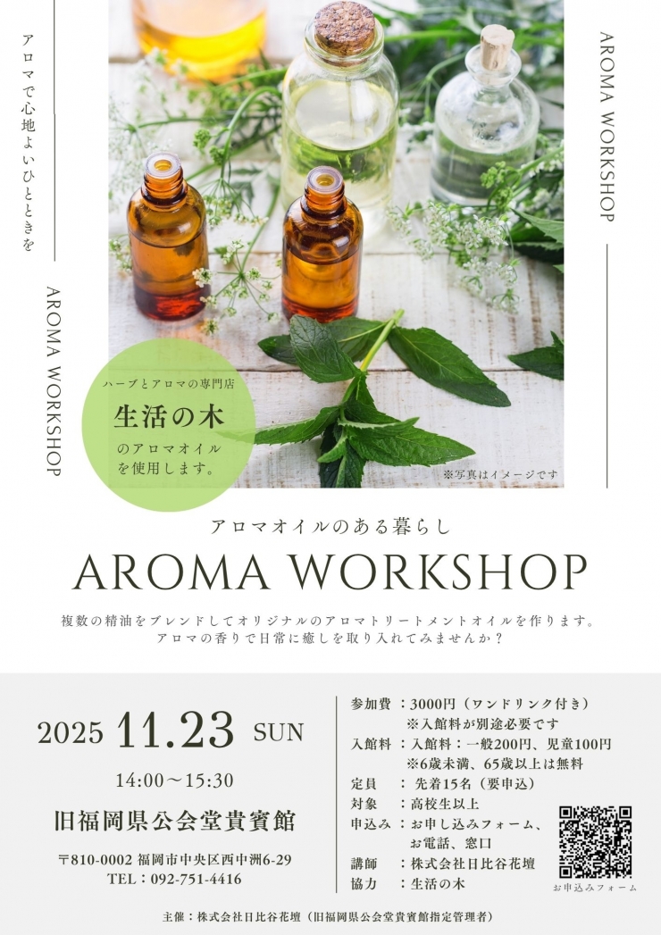 (予約制)「生活の木」のアロマオイルを使用!アロマワークショップ