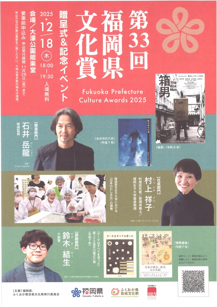 第33回福岡県文化賞贈呈式&記念イベント