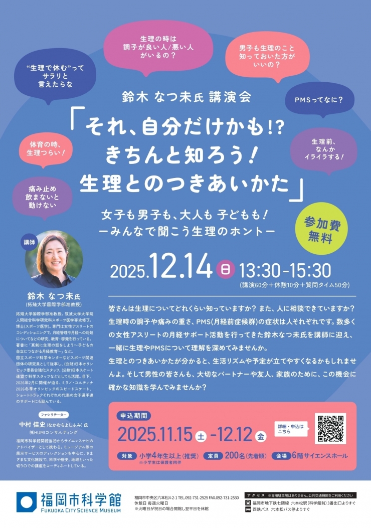 鈴木なつ未氏講演会「それ、自分だけかも!? きちんと知ろう!生理とのつきあいかた」