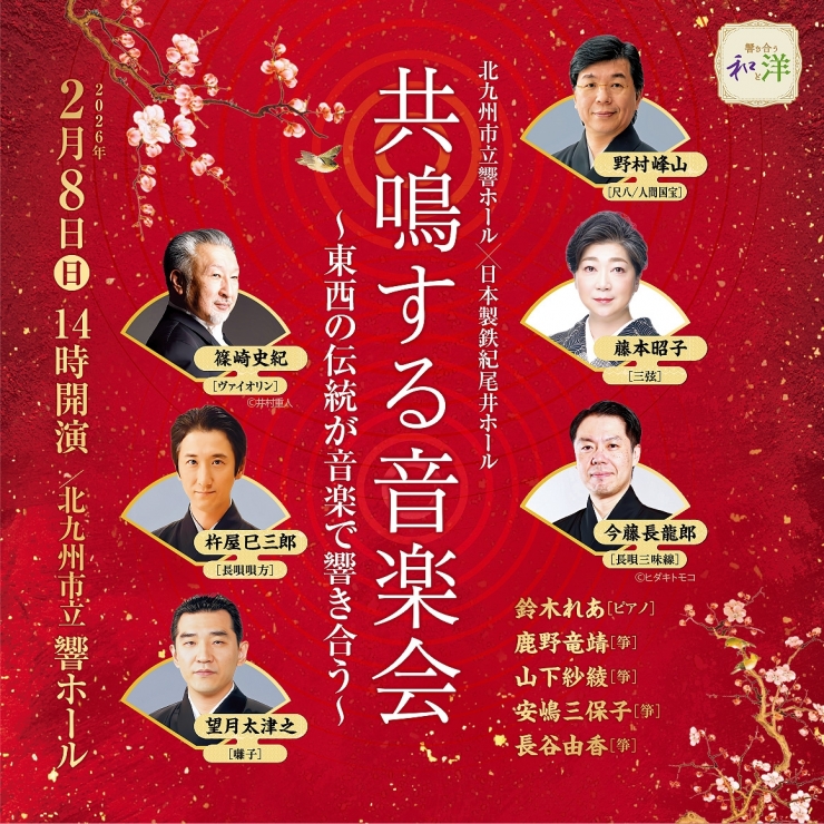 [響シリーズ] 「共鳴する音楽会」～東西の伝統が音楽で響き合う～
