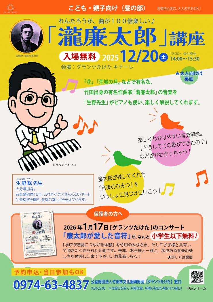 れんたろうが、曲が100倍楽しい「瀧廉太郎」講座 <昼の部・夜の部>