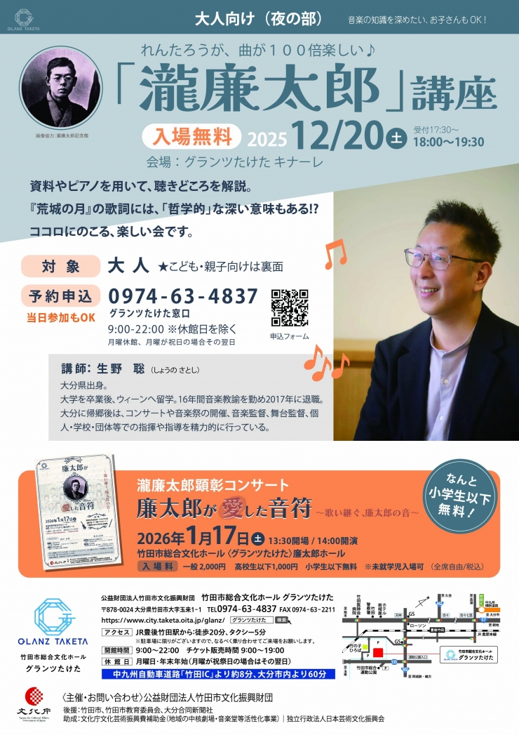 れんたろうが、曲が100倍楽しい「瀧廉太郎」講座 <昼の部・夜の部>