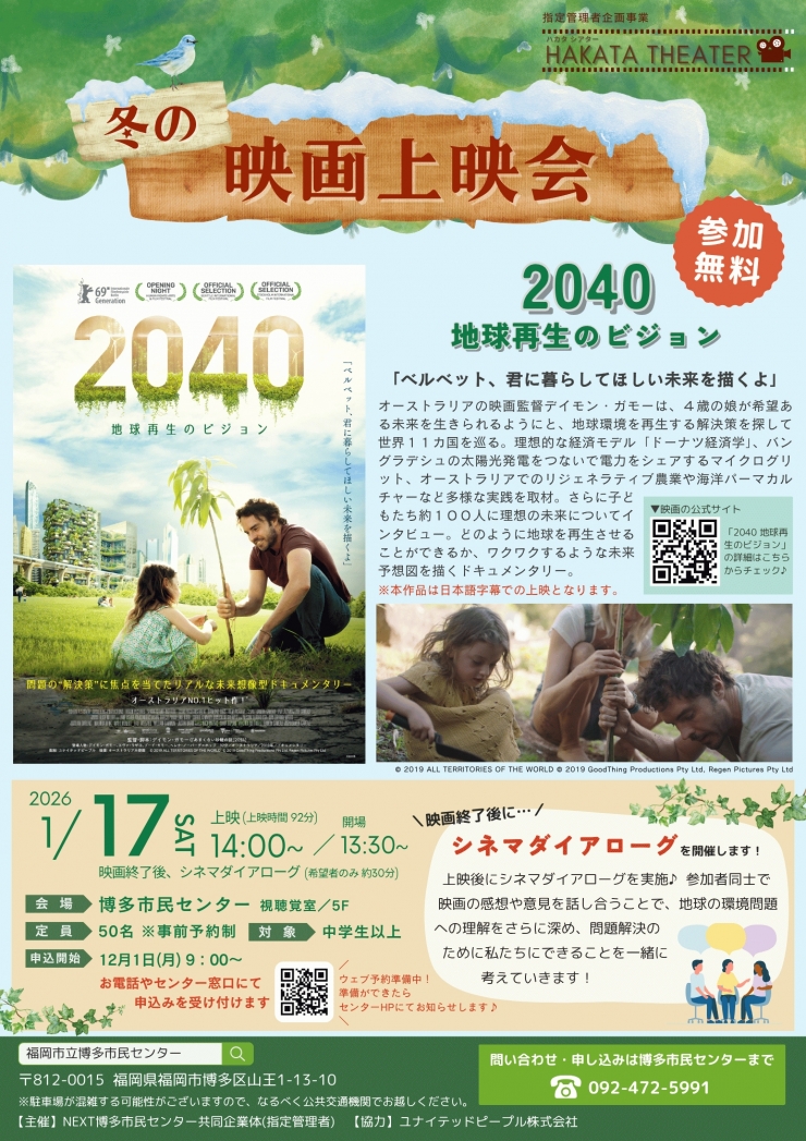 ドキュメンタリー映画「2040 地球再生のビジョン」