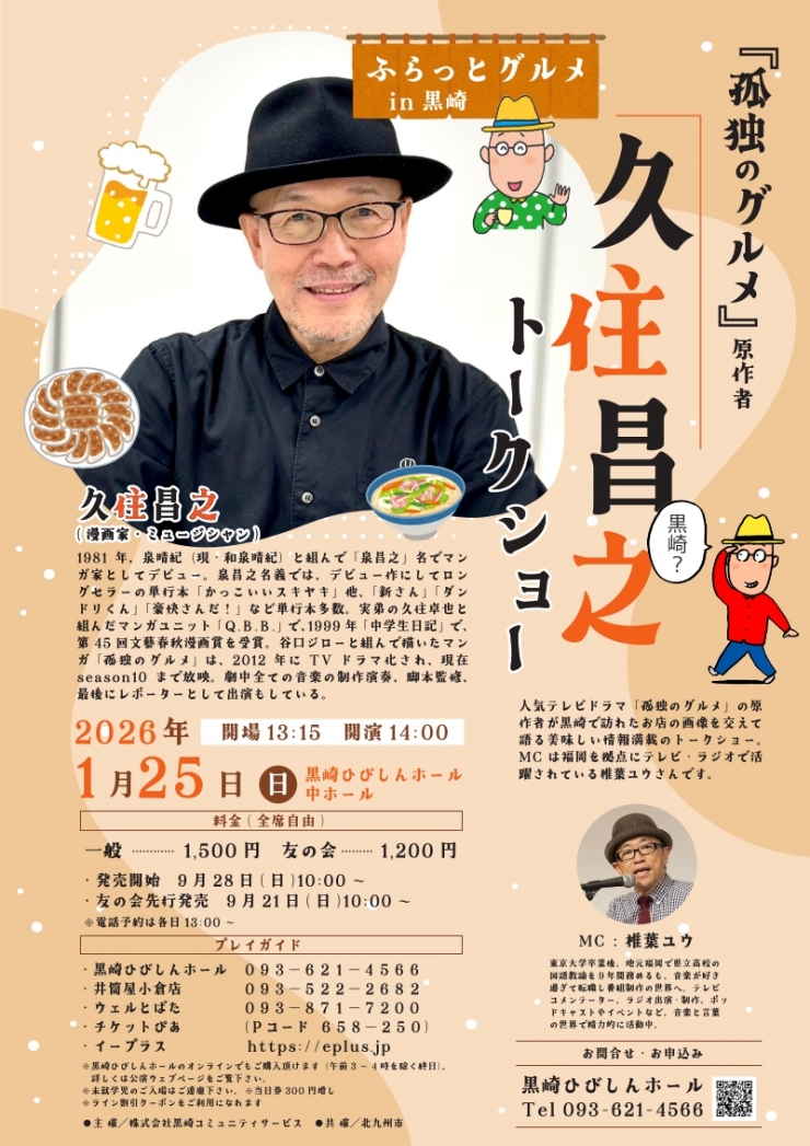 ふらっとぐるめ in 黒崎 久住昌之トークショー