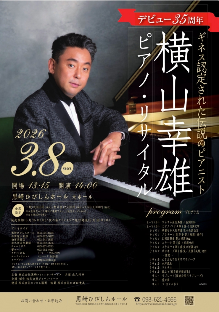 横山幸雄 ピアノ・リサイタル