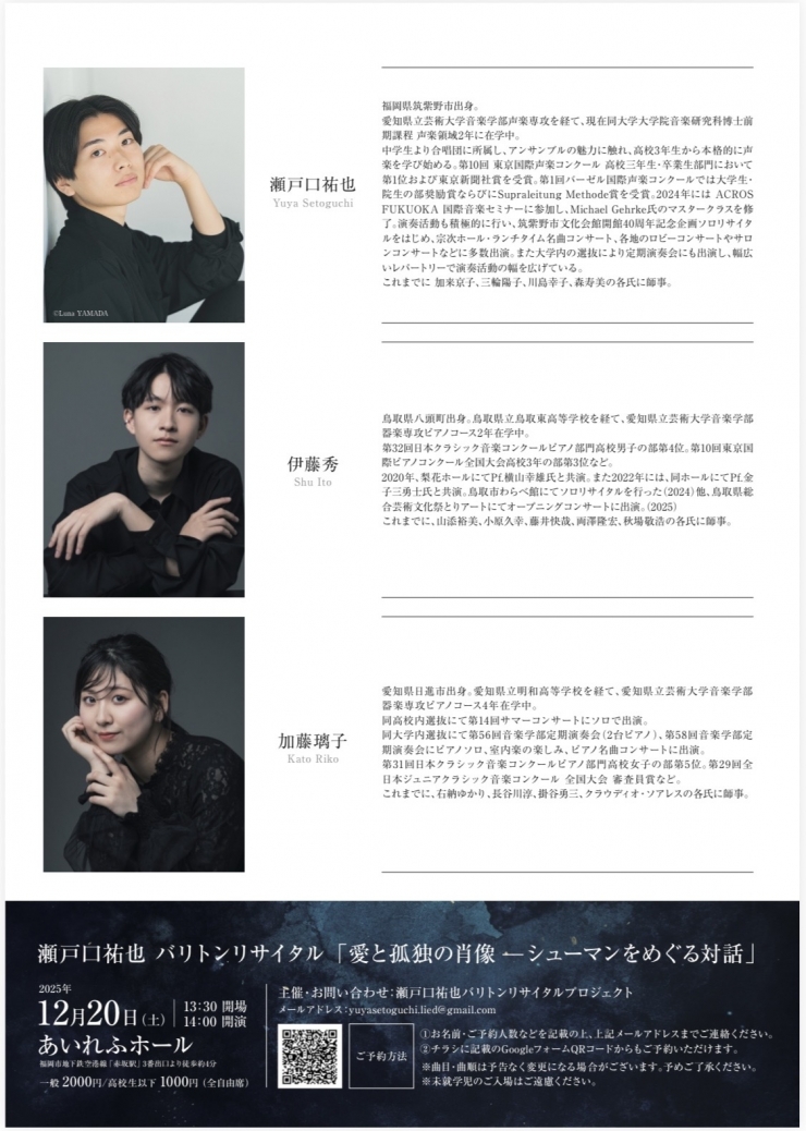 瀬戸口祐也 バリトンリサイタル 愛と孤独の肖像 ーシューマンをめぐる対話