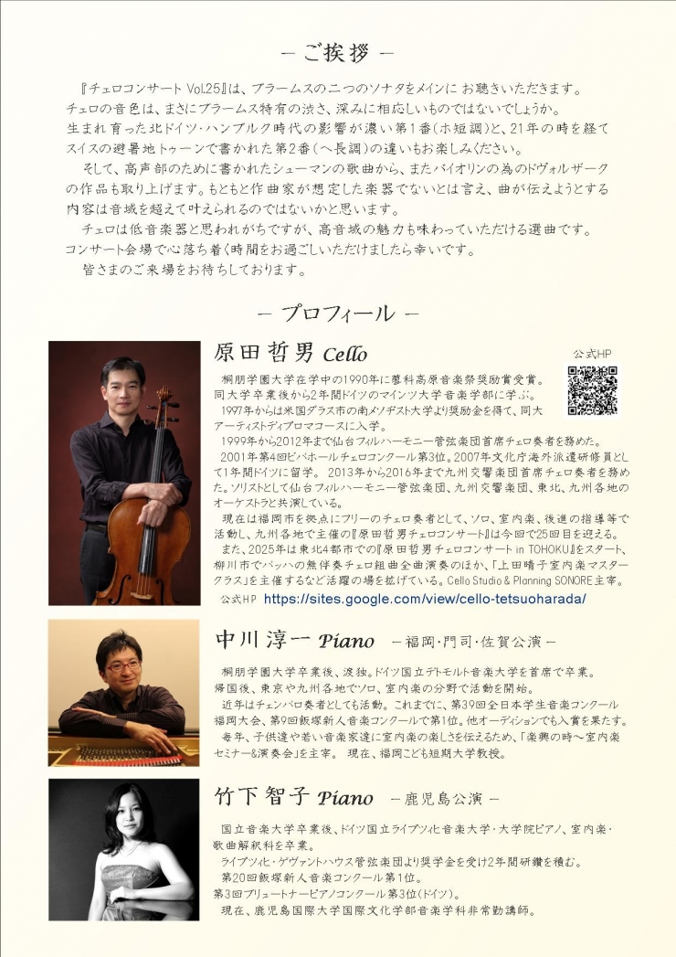 原田哲男チェロコンサート Vol.25 鹿児島公演