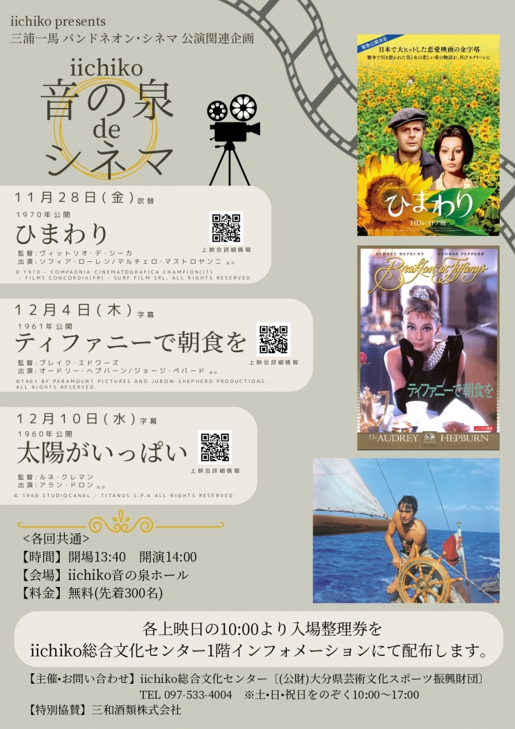 iichiko音の泉ホール de シネマ