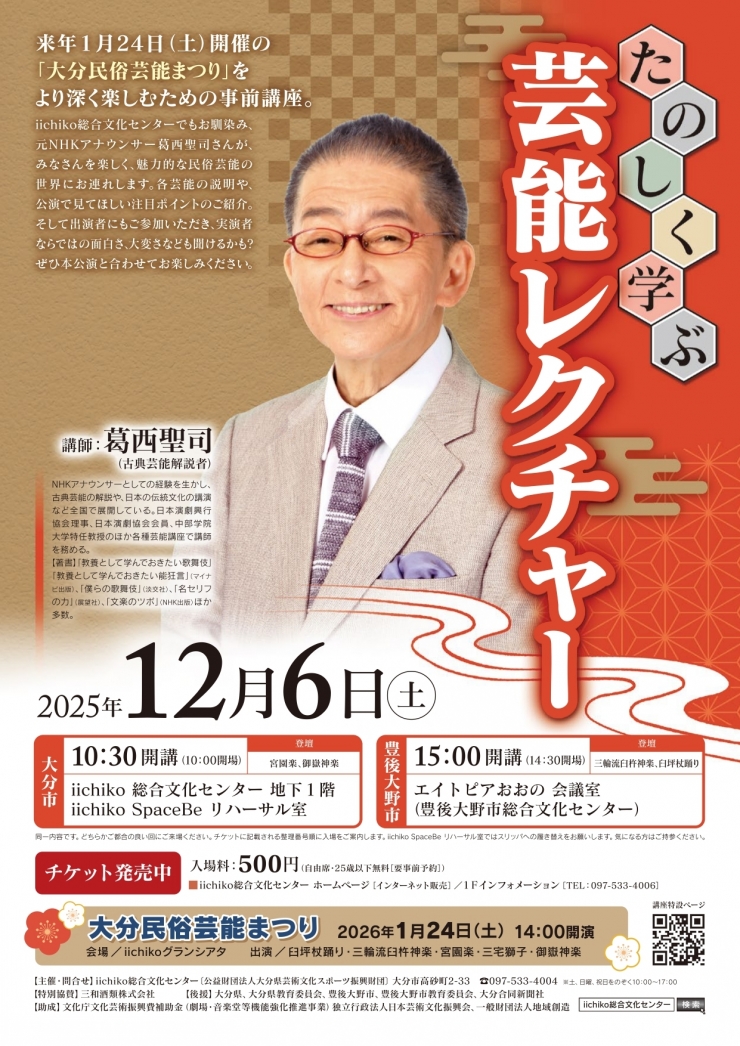 たのしく学ぶ芸能レクチャー