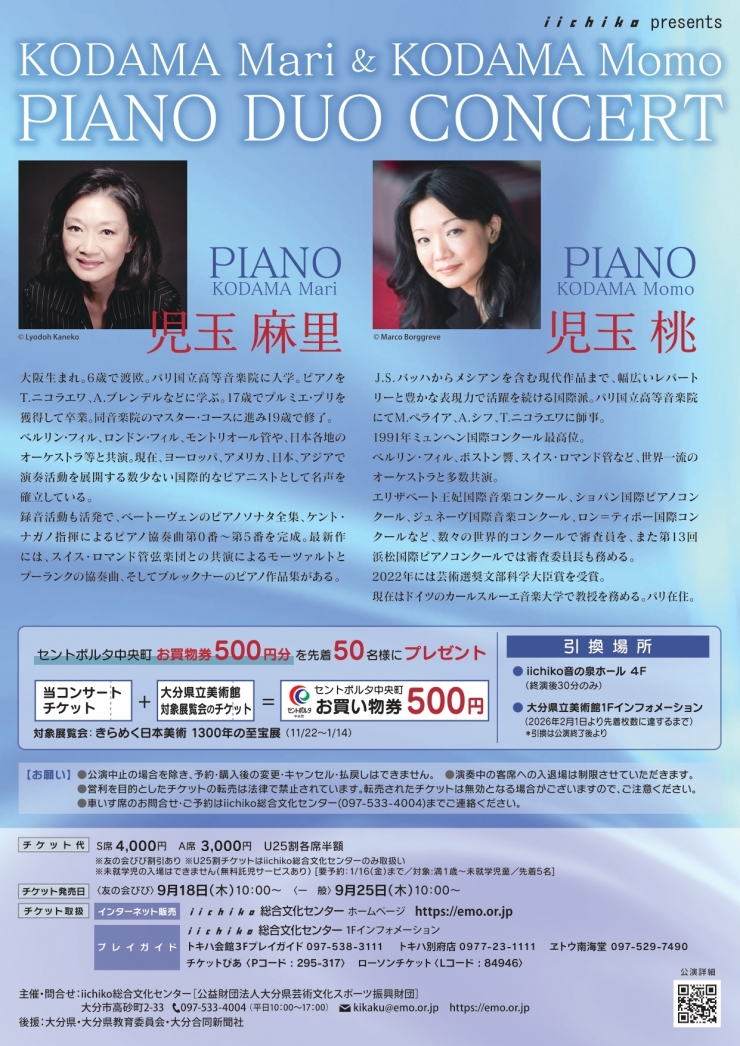 iichiko presents 児玉麻里&児玉桃 ピアノデュオコンサート
