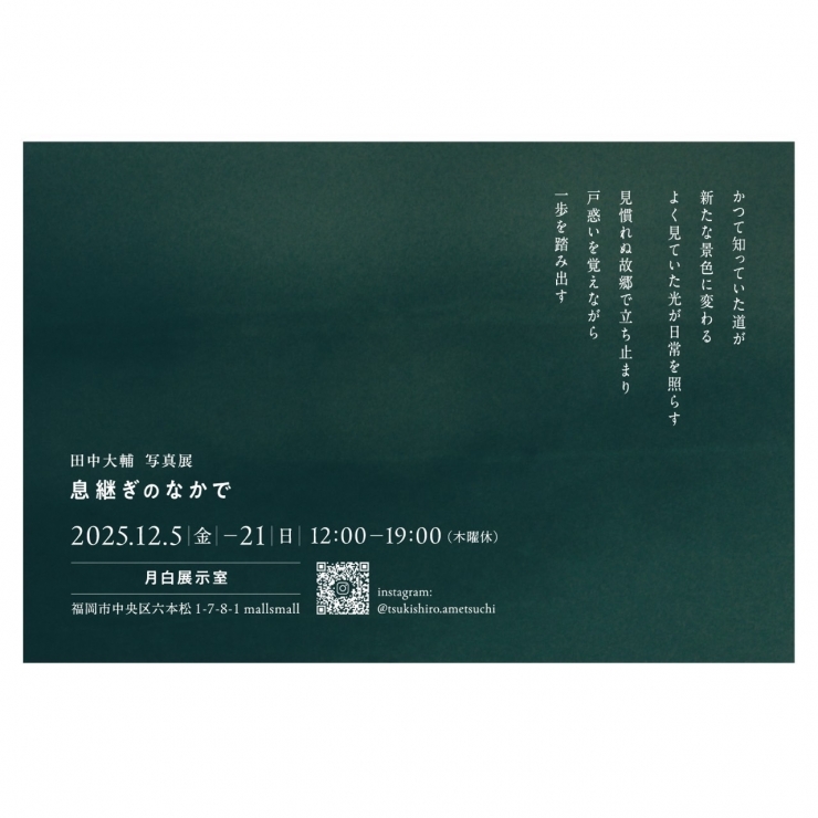 田中大輔 写真展 息継ぎのなかで