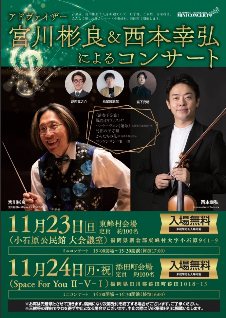 (添田町会場)アドヴァイザー宮川彬良&西本幸弘によるコンサート