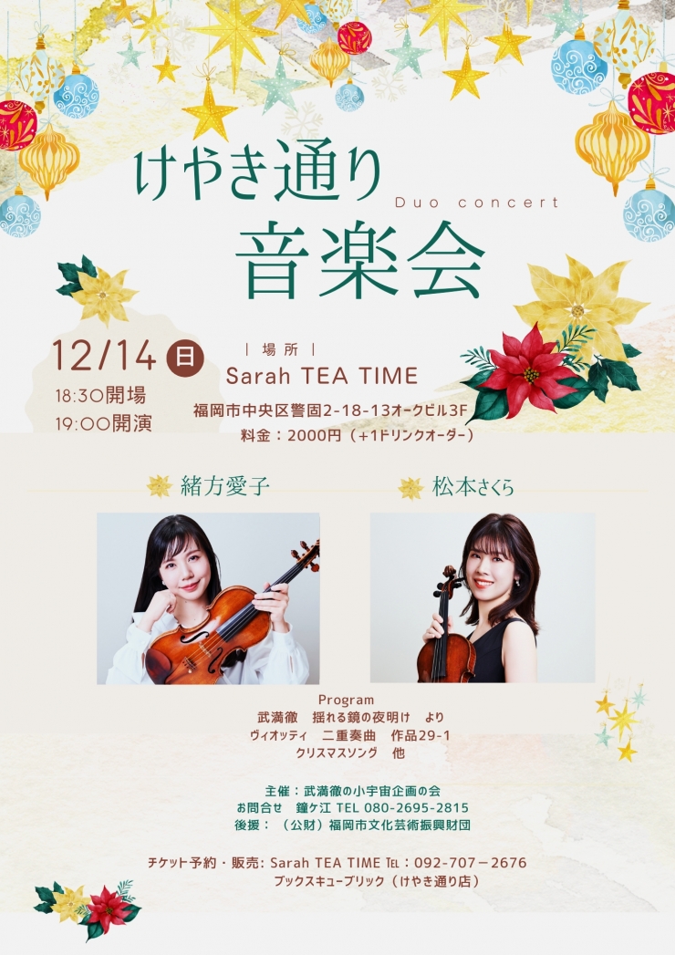 松本さくら 緒方愛子 デュオコンサート～けやき通り音楽会～