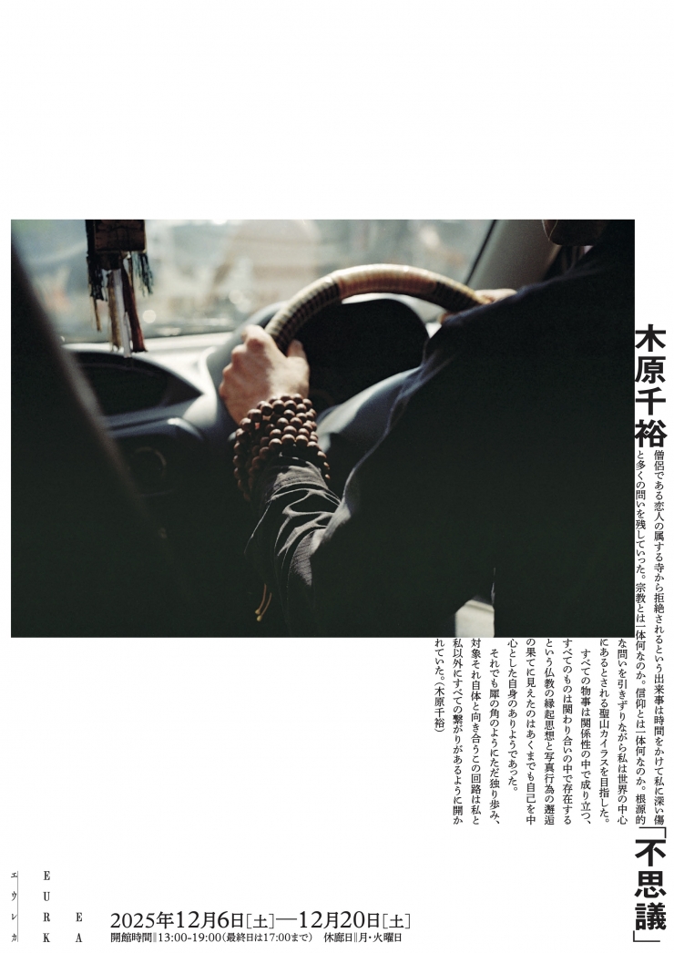 木原千裕「不思議」