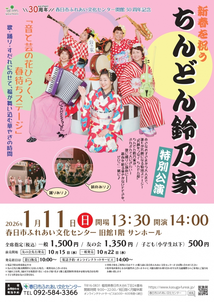 春日市ふれあい文化センター 開館30周年記念 新春を祝う「ちんどん鈴乃家」特別公演