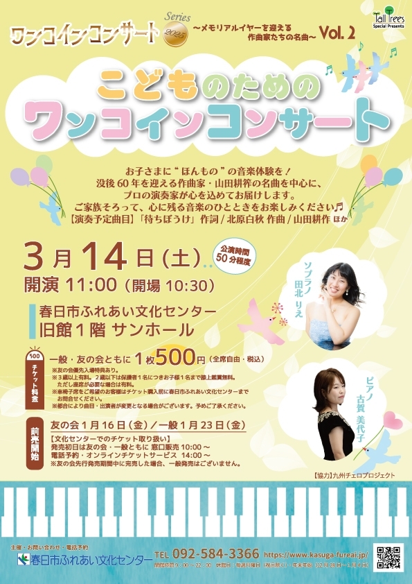 ワンコインコンサートシリーズ2025 Vol.2 こどものためのワンコインコンサート