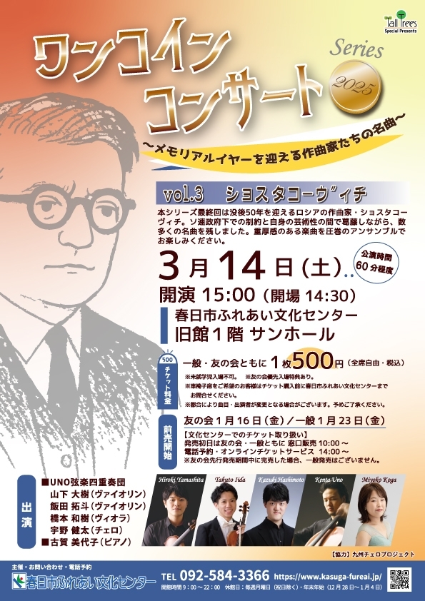 ワンコインコンサートシリーズ2025 Vol.3 ショスタコーヴィチ