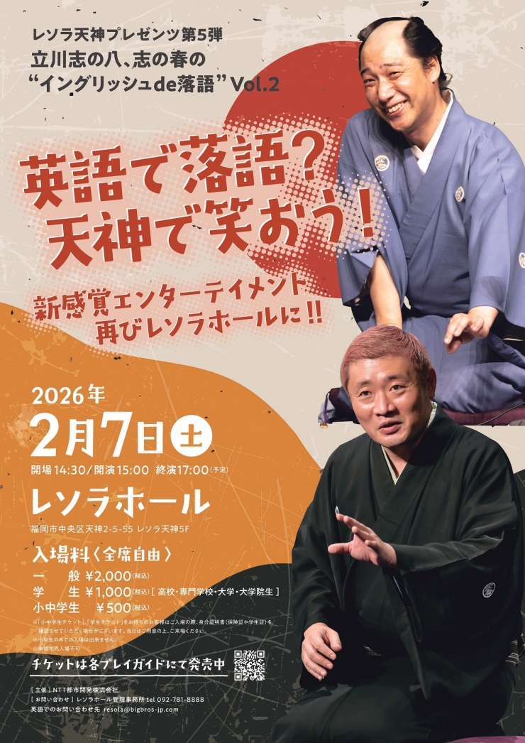 レソラ天神プレゼンツ 立川志の八、志の春の ”イングリッシュde落語” vol2