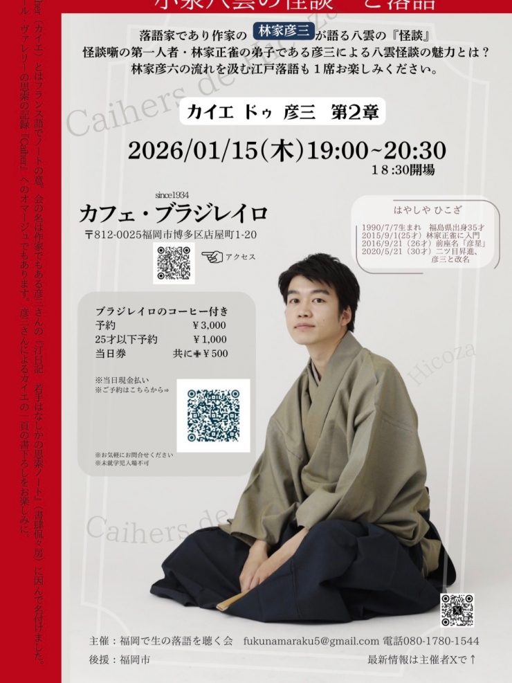 "小泉八雲の怪談"と落語 林家彦三落語会