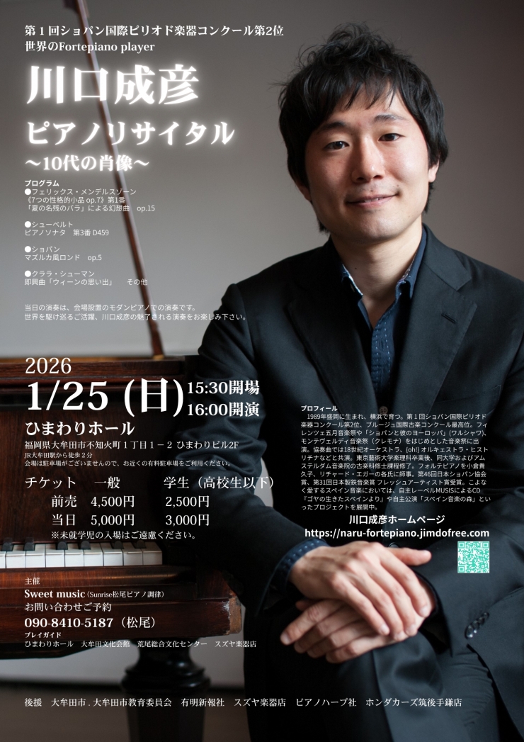 川口成彦ピアノリサイタル