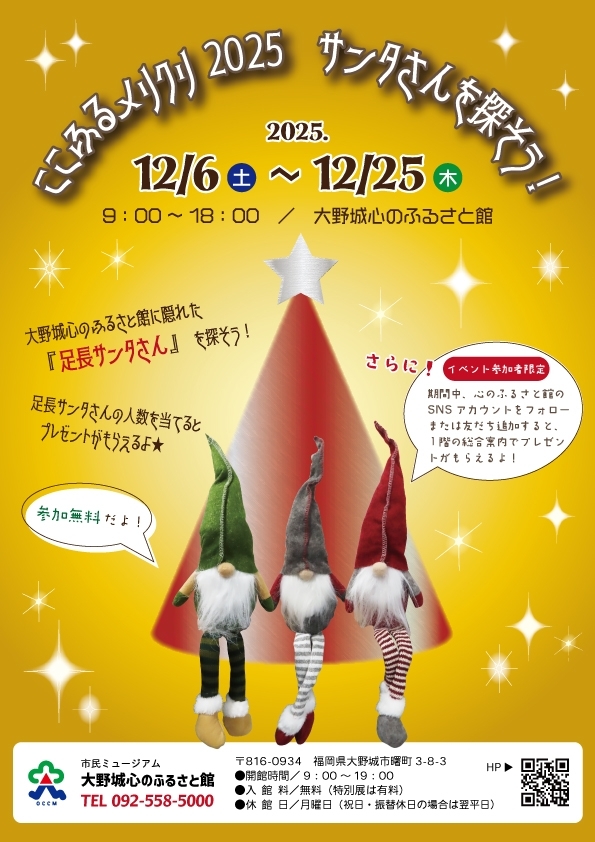 ここふるメリクリ2025「サンタさんを探そう!」