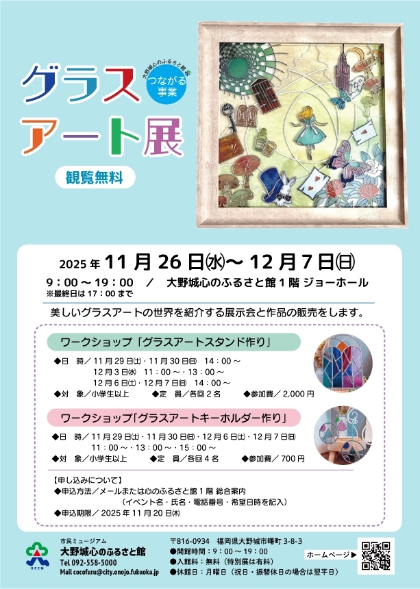 グラスアート展