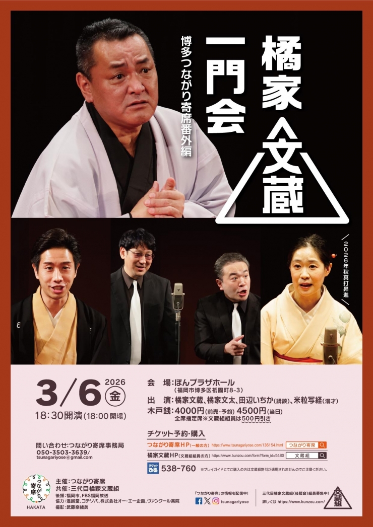 <落語会>橘家文蔵一門会〜博多つながり寄席番外編〜