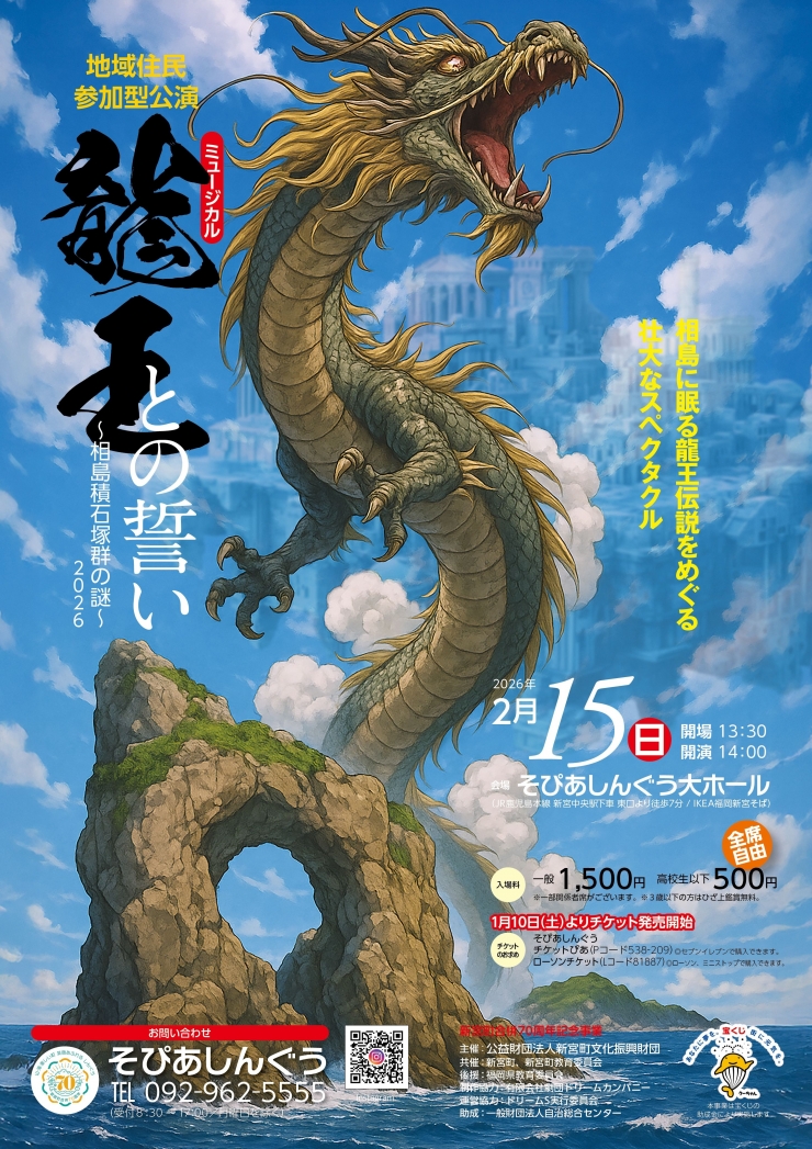 ミュージカル「龍王との誓い ～相島積石塚群の謎～2026」