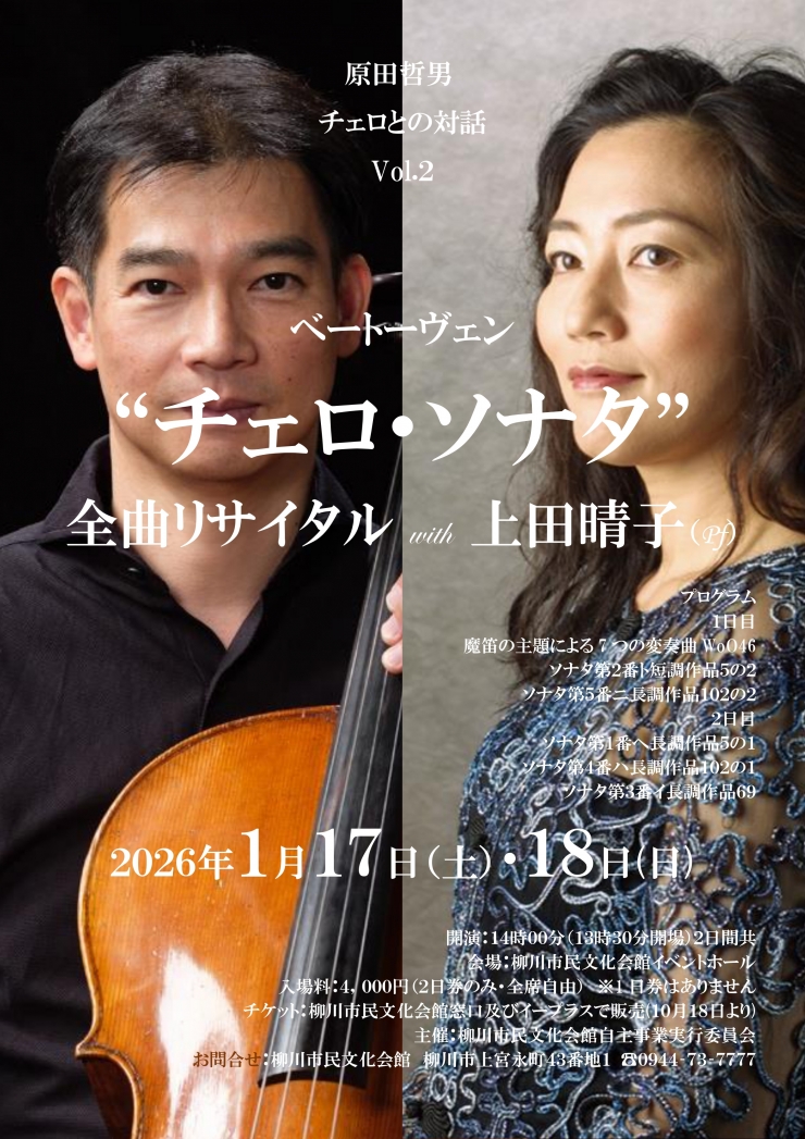 原田哲男チェロとの対話Vol.2  ベートーヴェン チェロソナタ 全曲リサイタル
