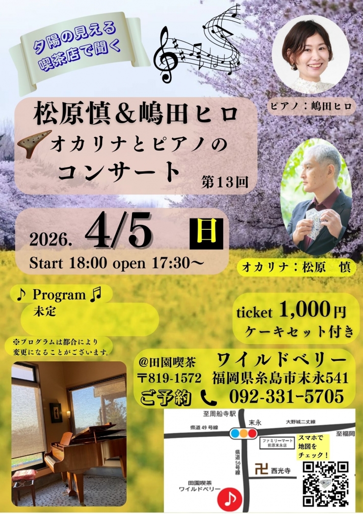 第12回 松原慎&嶋田ヒロ オカリナとピアノのコンサート