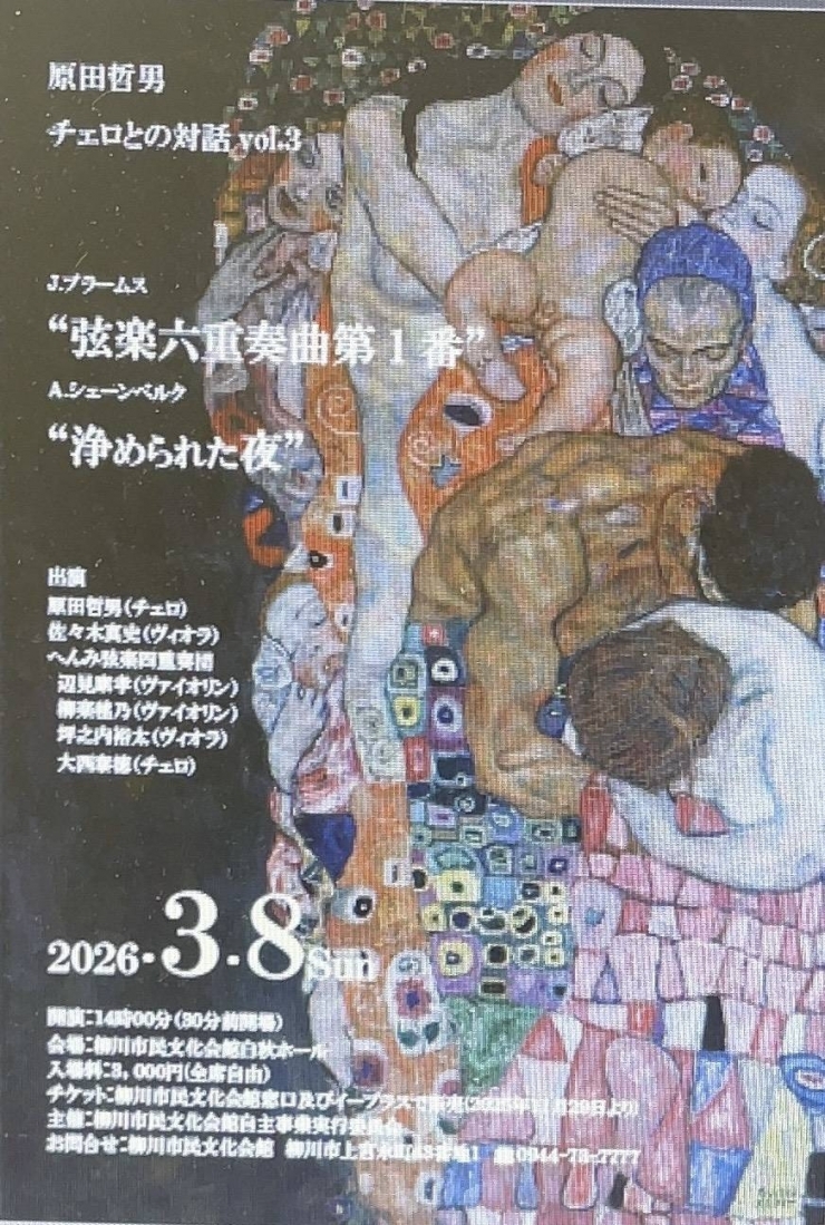 原田哲男チェロとの対話Vol.3  ブラームス シェーンベルク  弦楽六重奏曲
