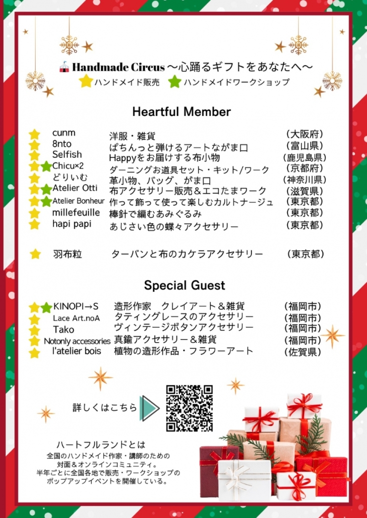 ハートフルランド主催 Handmade Circus ～ 心躍るギフトをあなたへ ～