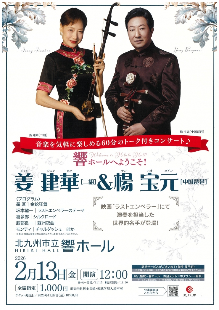 響ホールへようこそ!  姜 建華[二胡]&楊 宝元[中国琵琶]
