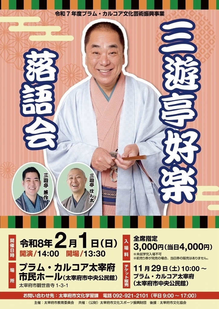 三遊亭好楽落語会