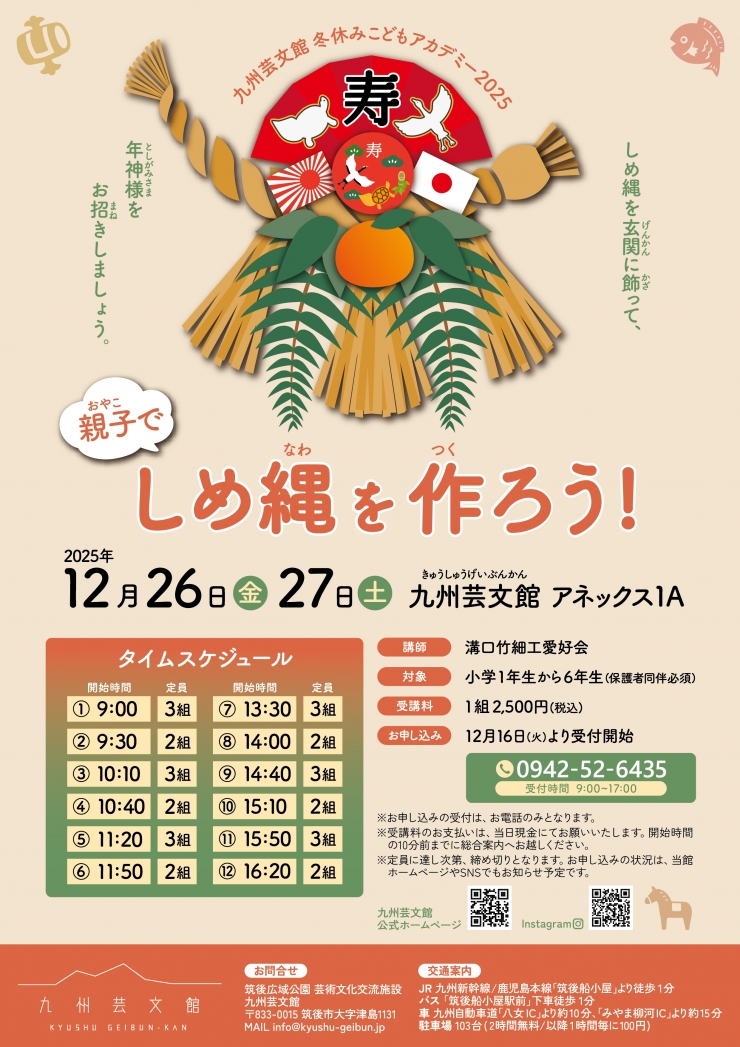 九州芸文館 冬休みこどもアカデミー「親子でしめ縄を作ろう!」