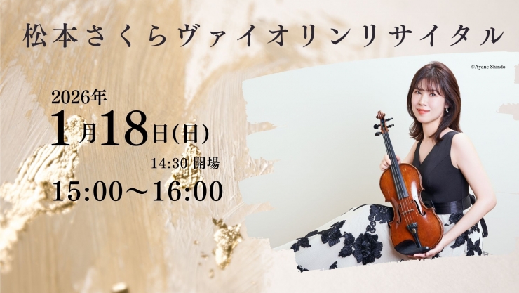 チャペルプリエール定期演奏会No.276 松本さくら ヴァイオリンリサイタル