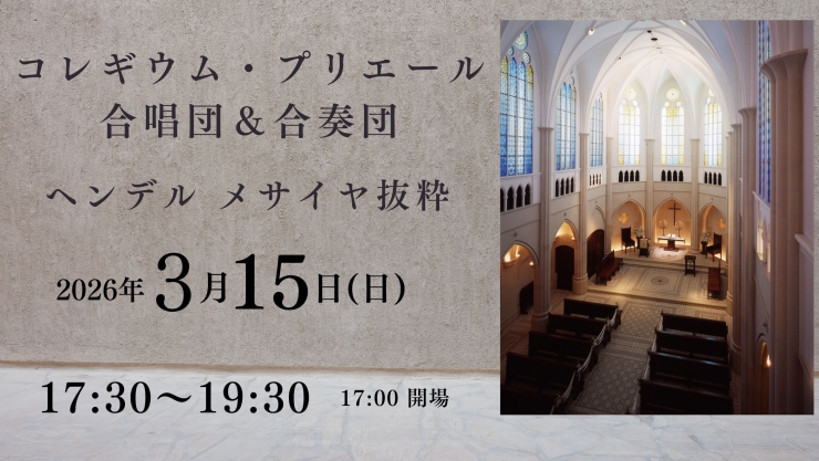 チャペルプリエール定期演奏会No.278 コレギウム・プリエール合唱団&合奏団 ヘンデル メサイア抜粋