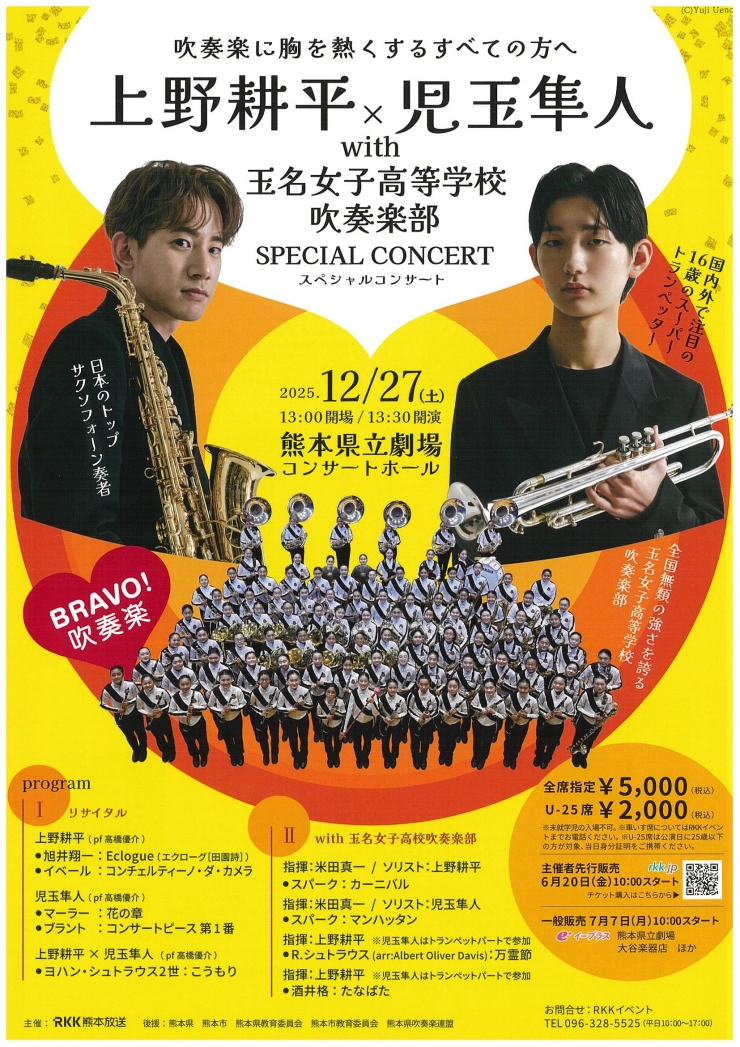 上野耕平 児玉隼人with 玉名女子高等学校吹奏楽部スペシャルコンサート