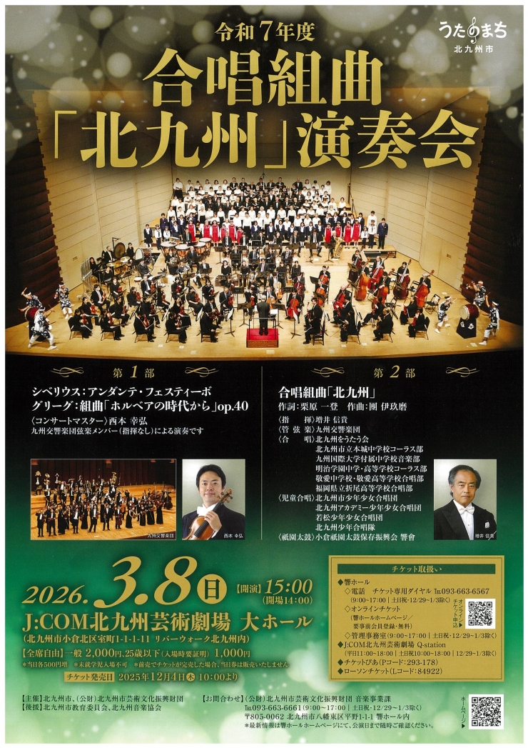 令和7年度 合唱組曲「北九州」演奏会
